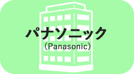 パナソニック（Panasonic）