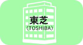 東芝（TOSHIBA）