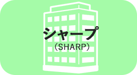 シャープ（SHARP）