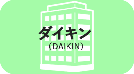 ダイキン（DAIKIN）