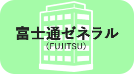富士通ゼネラル（FUJITSU）