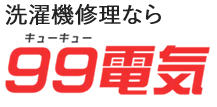 洗濯機修理なら99電気