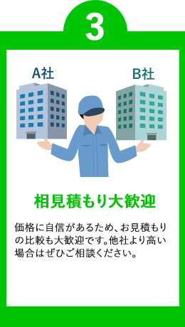 相見積もり大歓迎