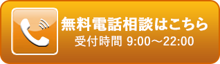 無料受付相談はこちら