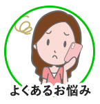 よくあるお悩み