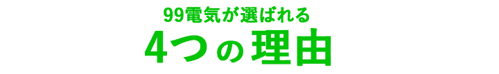 99電気が選ばれる4つの理由