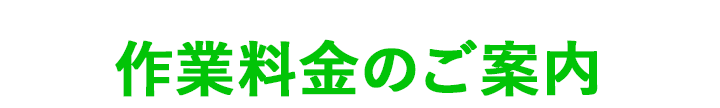 作業料金のご案内