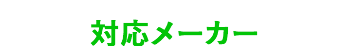 対応メーカー