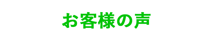 お客様の声