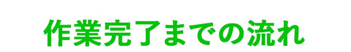 作業完了までの流れ