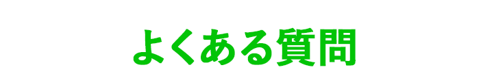 よくある質問