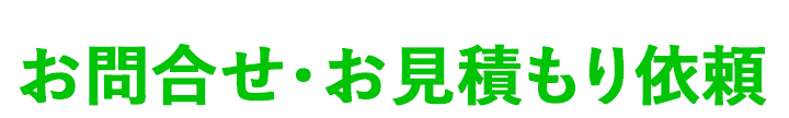 お問合わせ・お見積り依頼