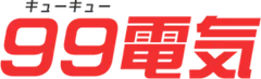 洗濯機修理なら99電気